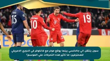 سون ينتقل إلى جالاكسي بينما يوقع مولر مع فانكوفر في الدوري الأمريكي للمحترفين—ما تأثير هذه التحركات على الموسم؟